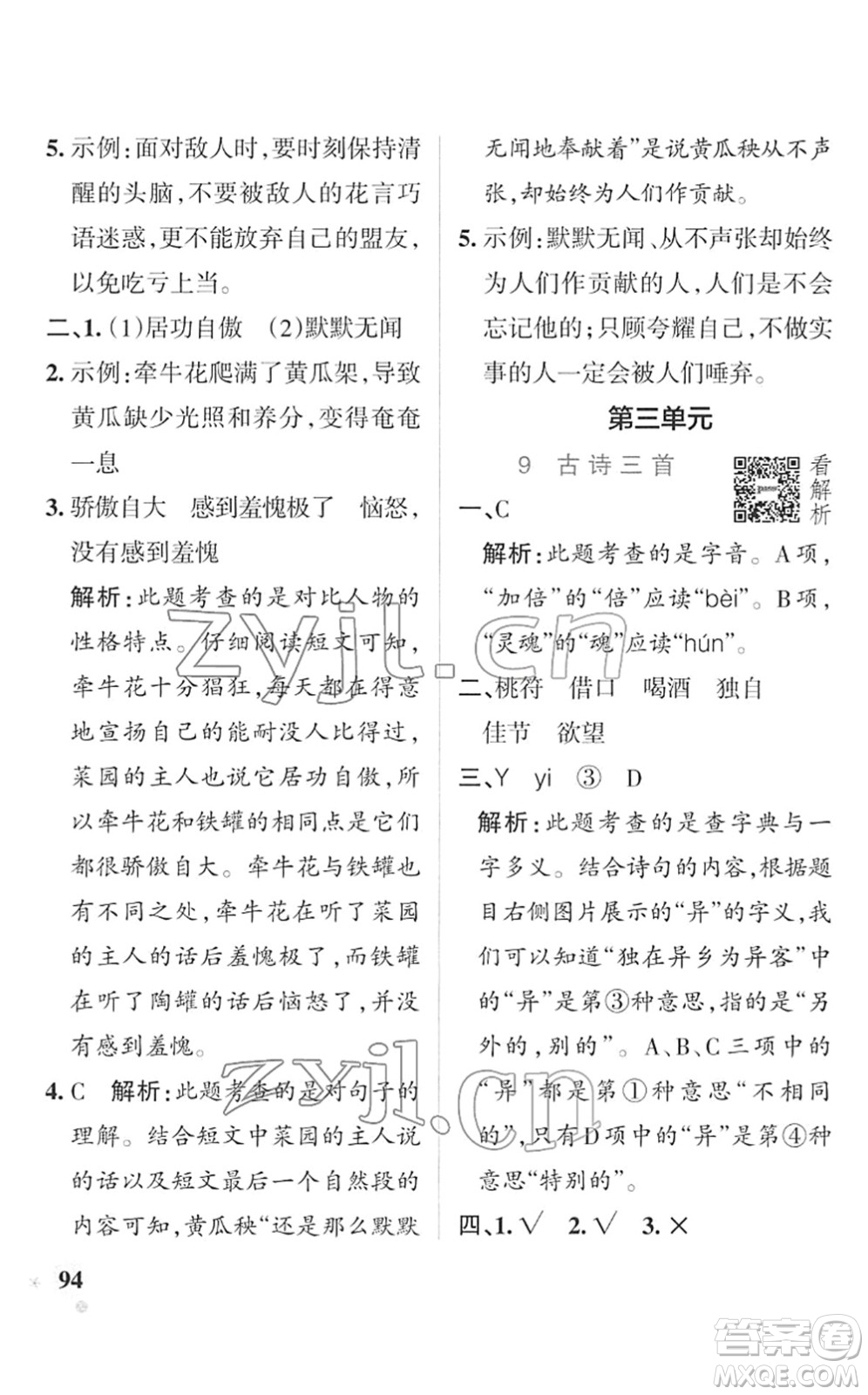 遼寧教育出版社2022PASS小學(xué)學(xué)霸作業(yè)本三年級語文下冊統(tǒng)編版答案