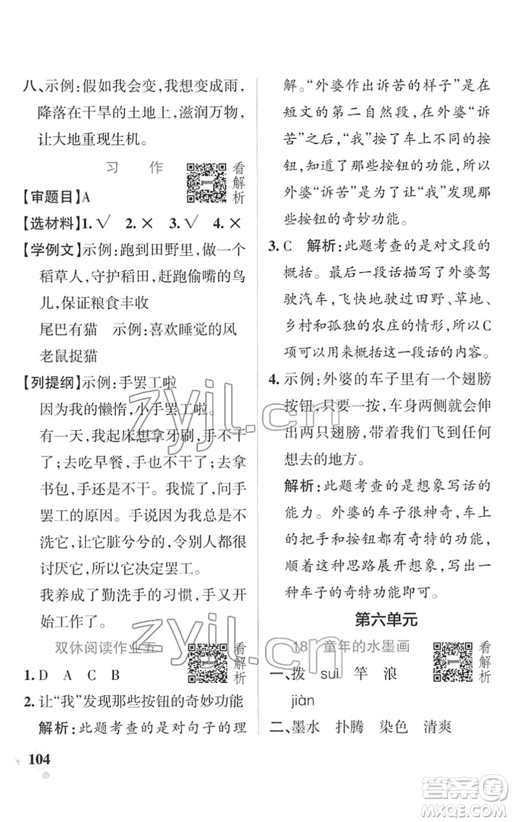 遼寧教育出版社2022PASS小學(xué)學(xué)霸作業(yè)本三年級語文下冊統(tǒng)編版答案