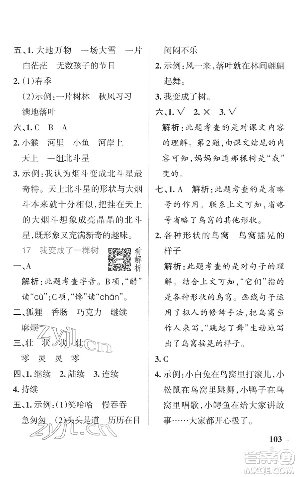 遼寧教育出版社2022PASS小學(xué)學(xué)霸作業(yè)本三年級語文下冊統(tǒng)編版答案