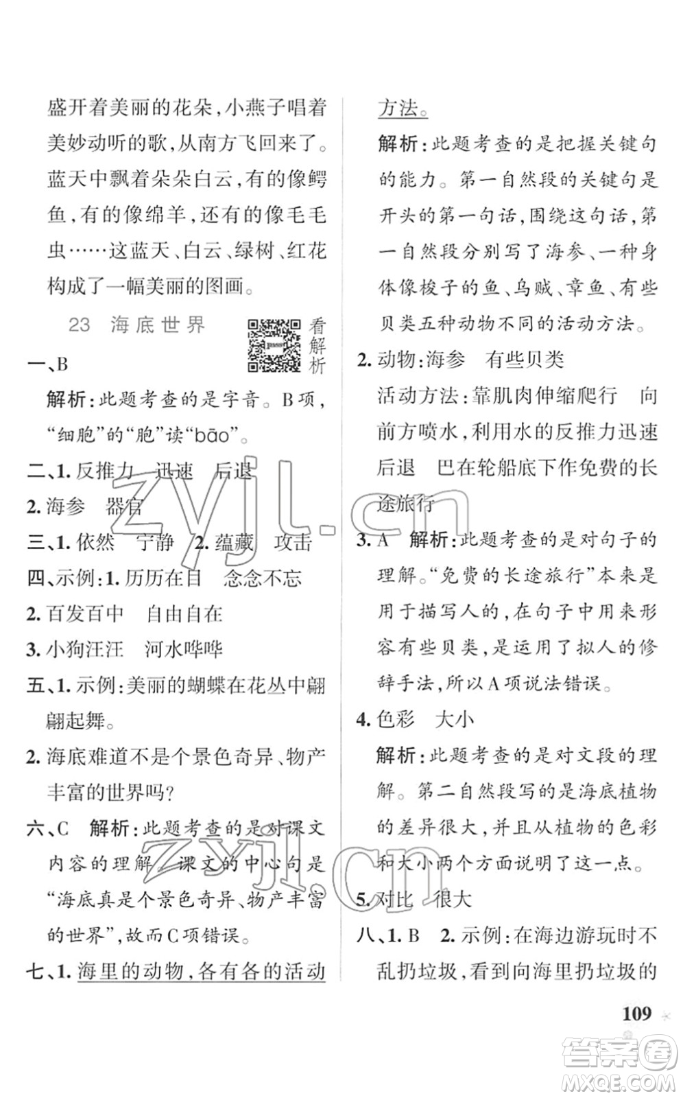 遼寧教育出版社2022PASS小學(xué)學(xué)霸作業(yè)本三年級語文下冊統(tǒng)編版答案