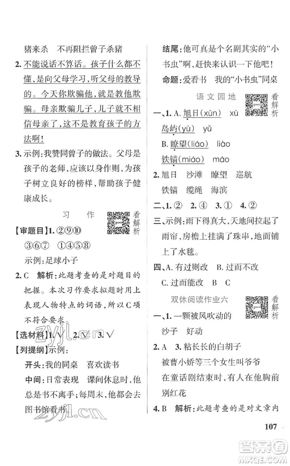 遼寧教育出版社2022PASS小學(xué)學(xué)霸作業(yè)本三年級語文下冊統(tǒng)編版答案