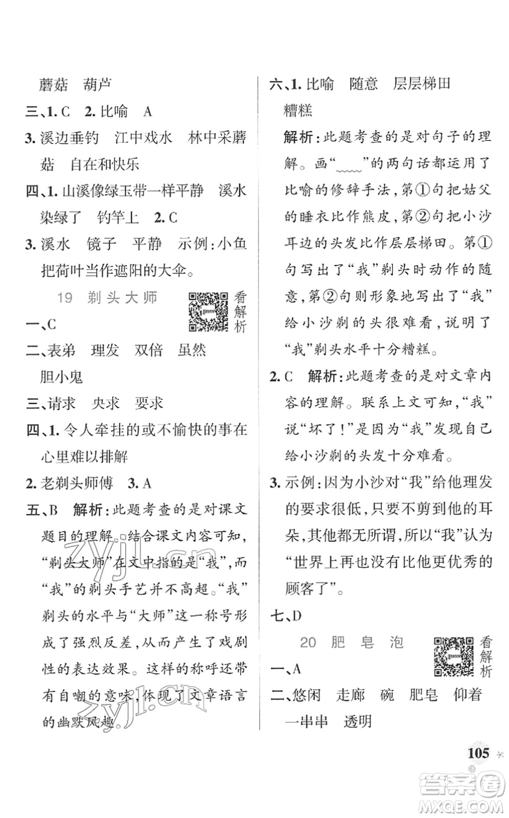 遼寧教育出版社2022PASS小學(xué)學(xué)霸作業(yè)本三年級語文下冊統(tǒng)編版答案