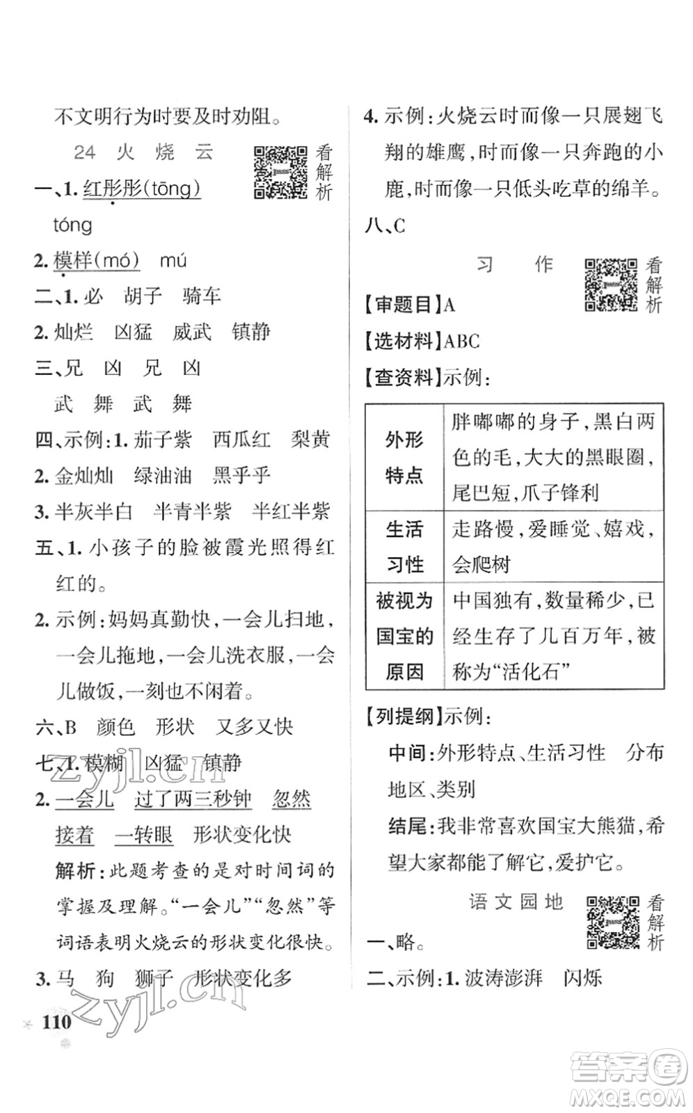 遼寧教育出版社2022PASS小學(xué)學(xué)霸作業(yè)本三年級語文下冊統(tǒng)編版答案