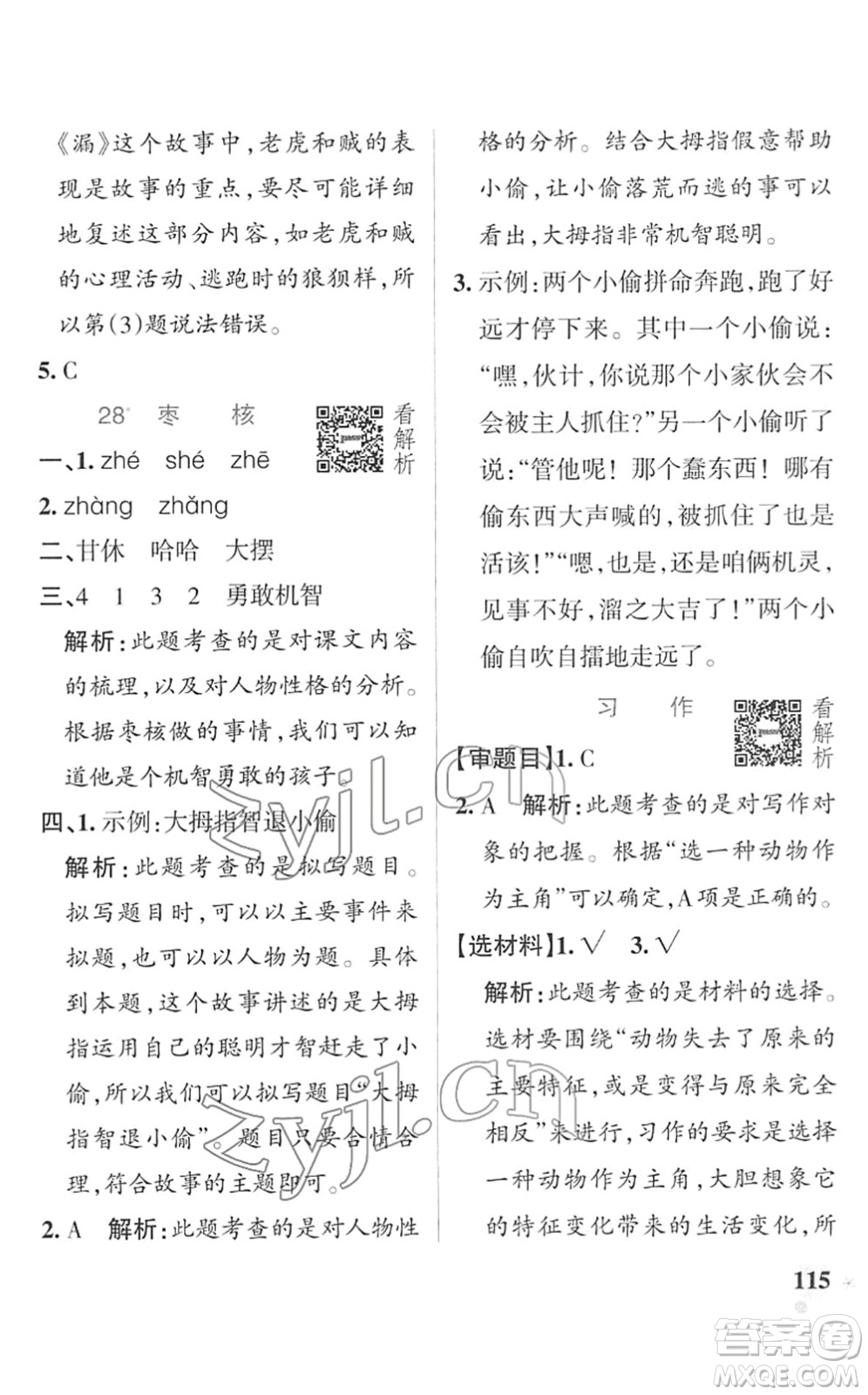 遼寧教育出版社2022PASS小學(xué)學(xué)霸作業(yè)本三年級語文下冊統(tǒng)編版答案