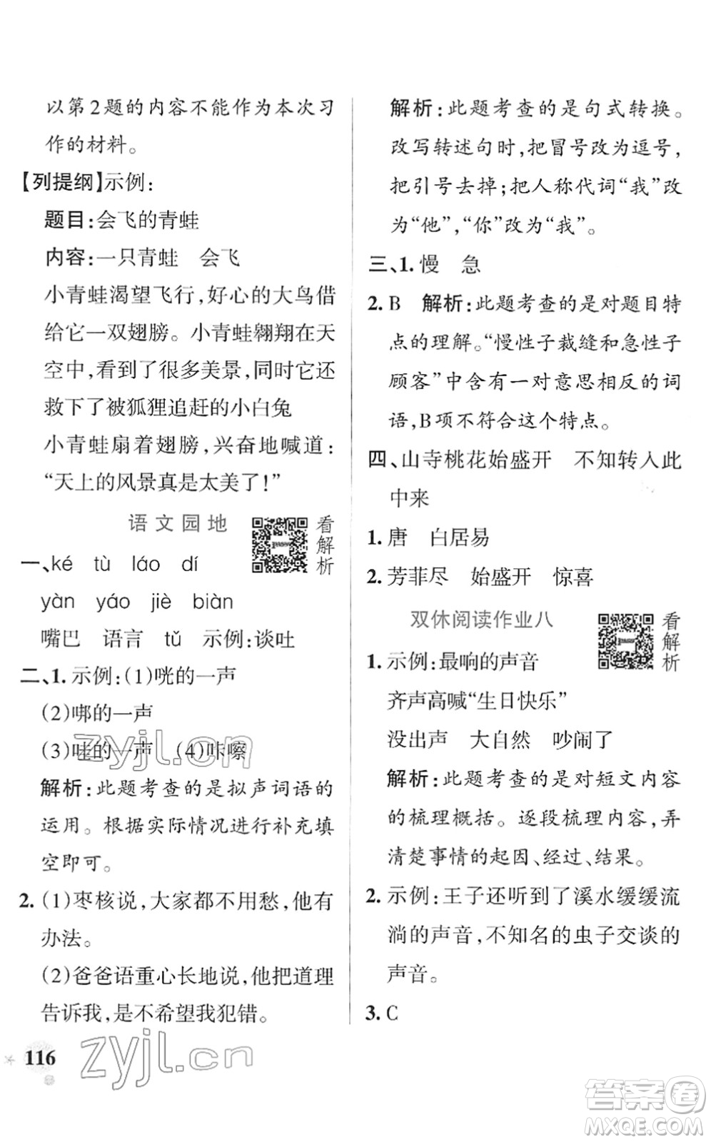 遼寧教育出版社2022PASS小學(xué)學(xué)霸作業(yè)本三年級語文下冊統(tǒng)編版答案