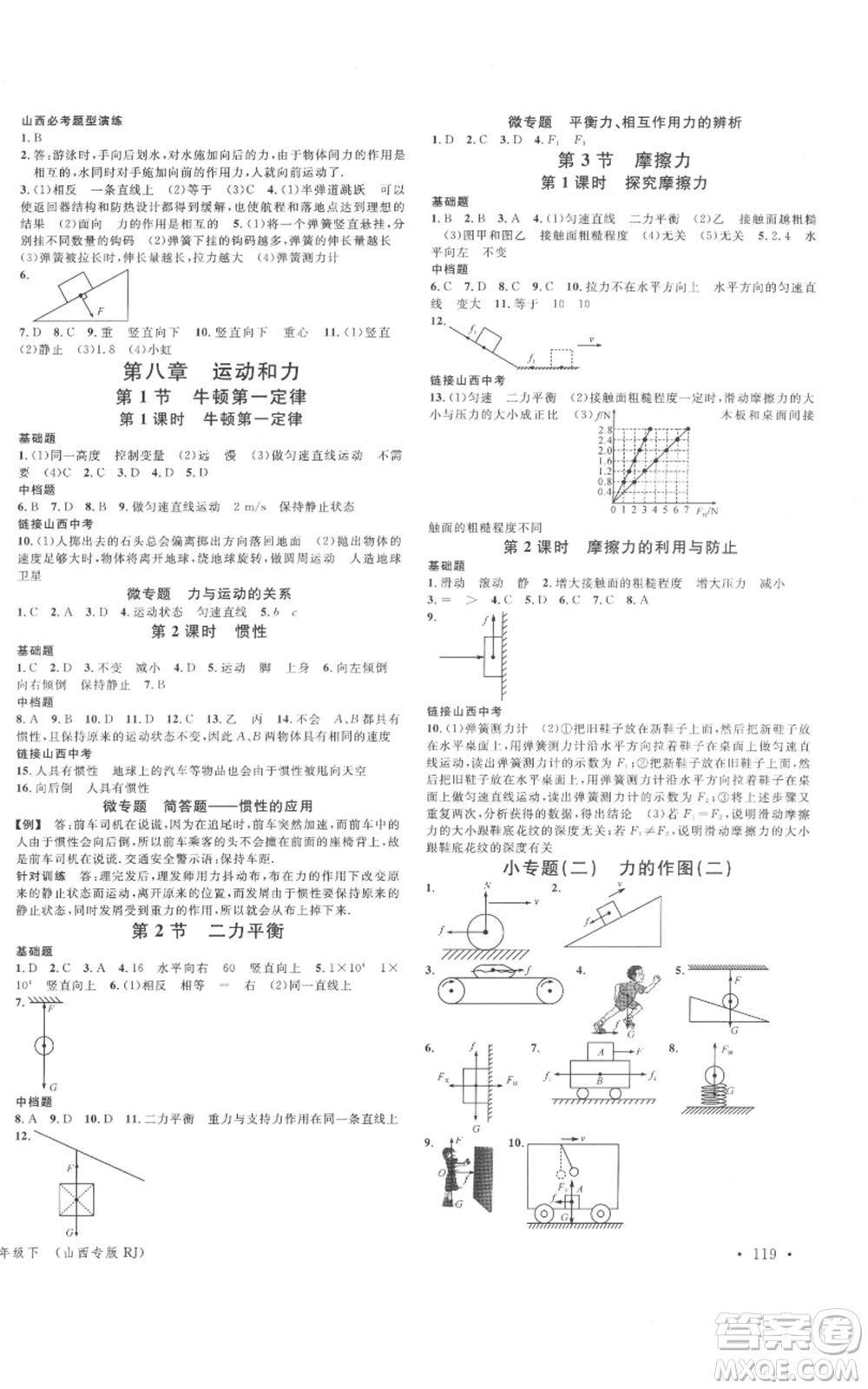 廣東經(jīng)濟(jì)出版社2022名校課堂八年級(jí)物理下冊(cè)人教版山西專版參考答案