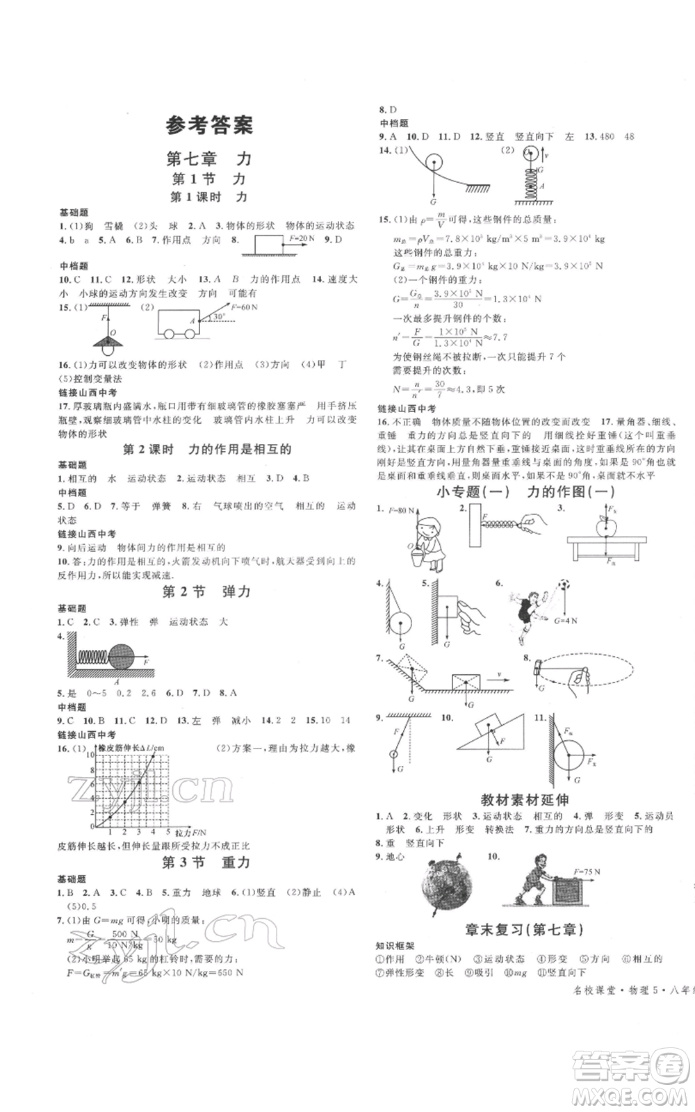 廣東經(jīng)濟(jì)出版社2022名校課堂八年級(jí)物理下冊(cè)人教版山西專版參考答案