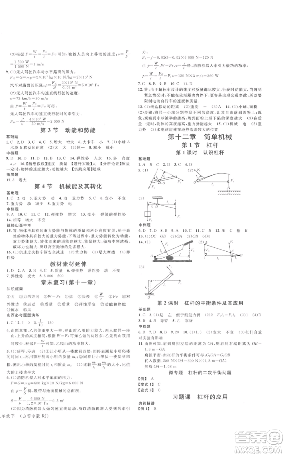 廣東經(jīng)濟(jì)出版社2022名校課堂八年級(jí)物理下冊(cè)人教版山西專版參考答案