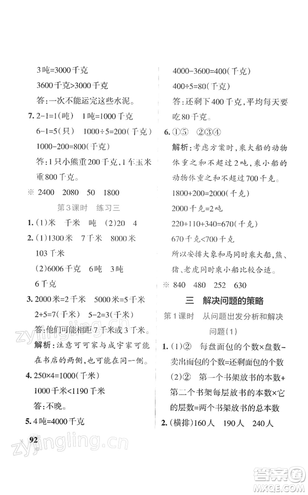 陜西師范大學(xué)出版總社2022PASS小學(xué)學(xué)霸作業(yè)本三年級數(shù)學(xué)下冊SJ蘇教版答案