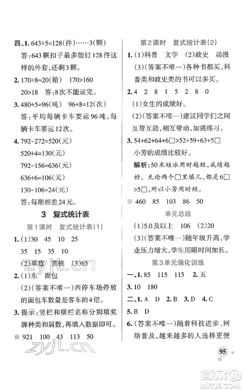 陜西師范大學(xué)出版總社2022PASS小學(xué)學(xué)霸作業(yè)本三年級(jí)數(shù)學(xué)下冊(cè)RJ人教版廣東專(zhuān)版答案