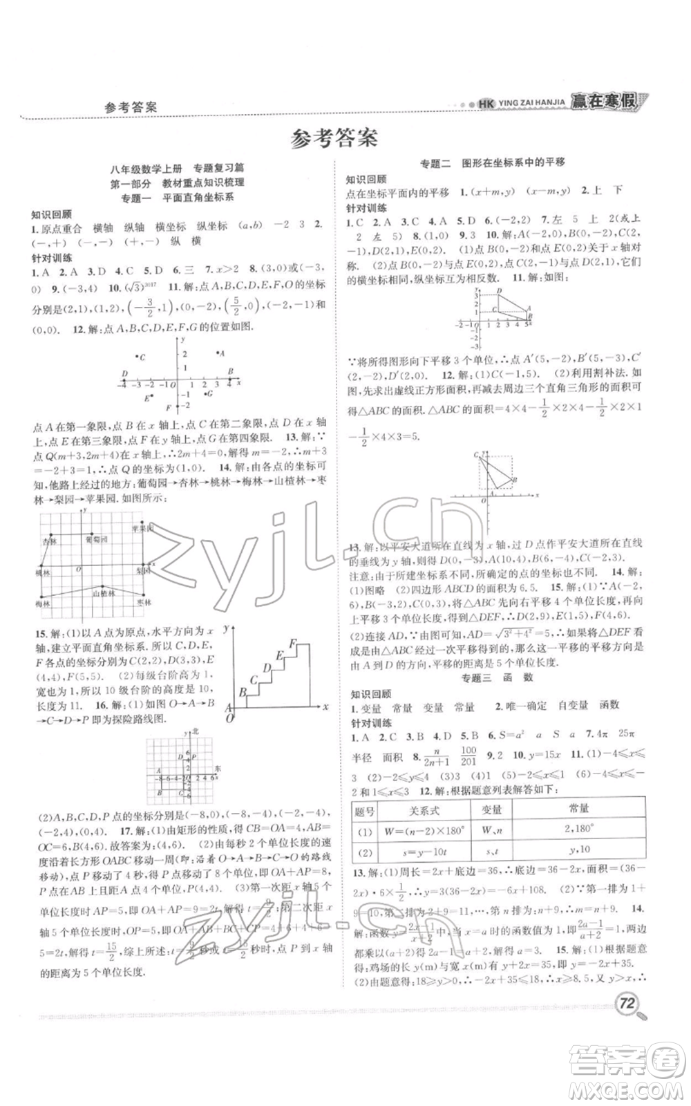 合肥工業(yè)大學(xué)出版社2022贏在寒假銜接教材八年級(jí)數(shù)學(xué)滬科版參考答案