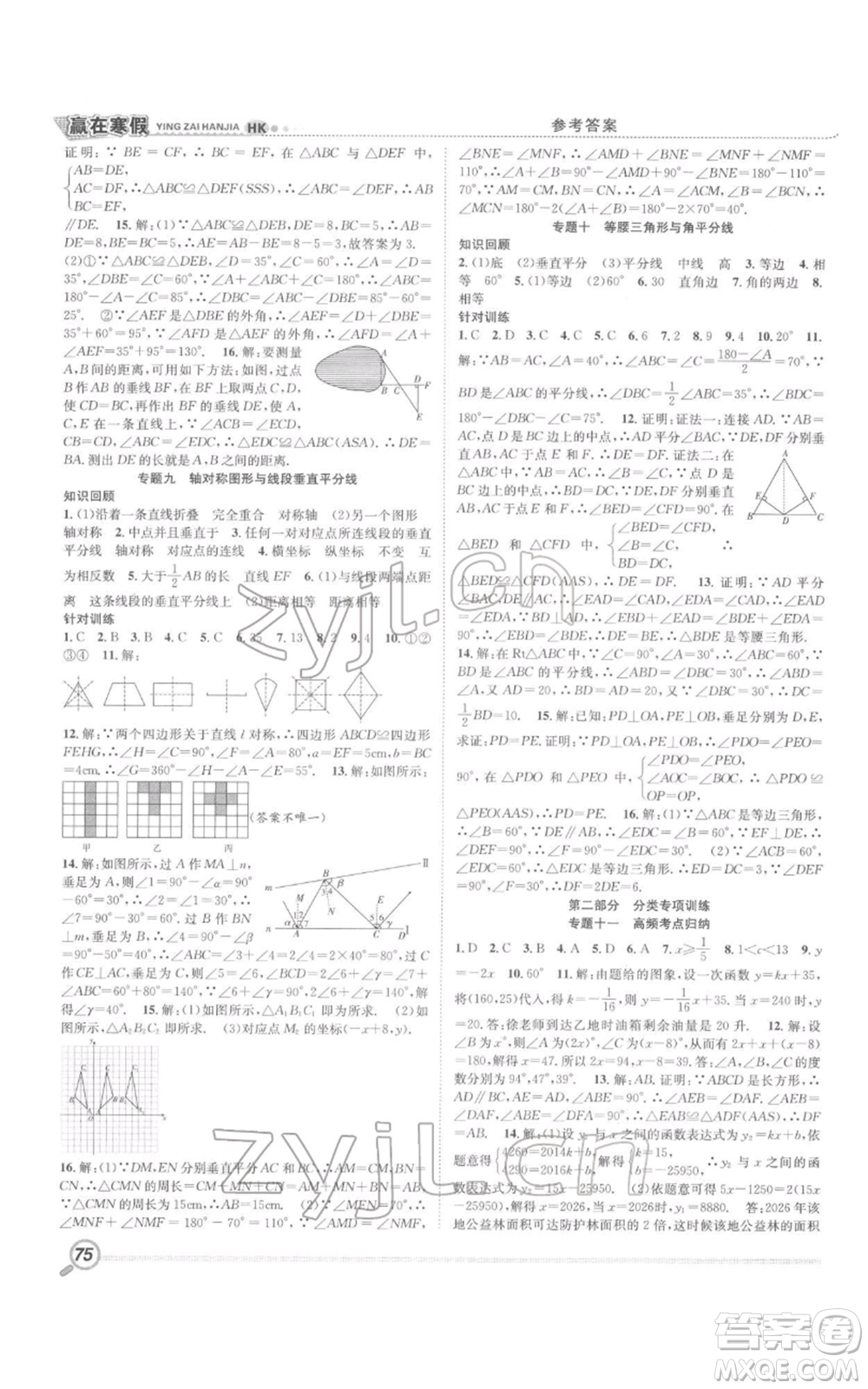 合肥工業(yè)大學(xué)出版社2022贏在寒假銜接教材八年級(jí)數(shù)學(xué)滬科版參考答案