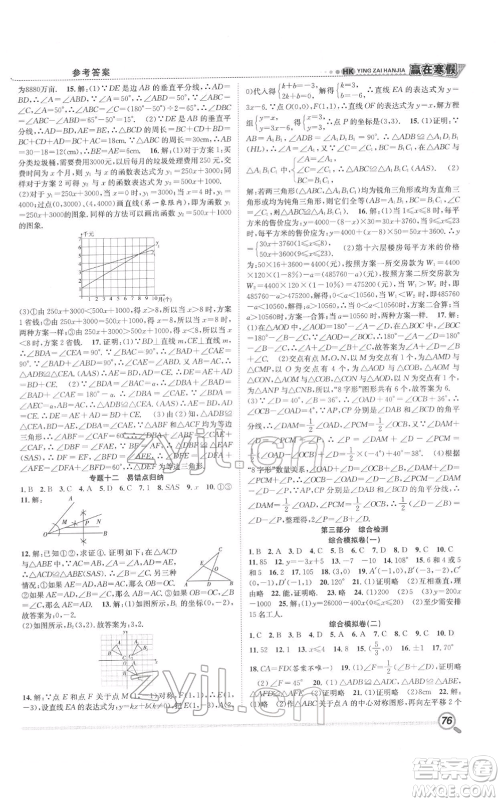 合肥工業(yè)大學(xué)出版社2022贏在寒假銜接教材八年級(jí)數(shù)學(xué)滬科版參考答案