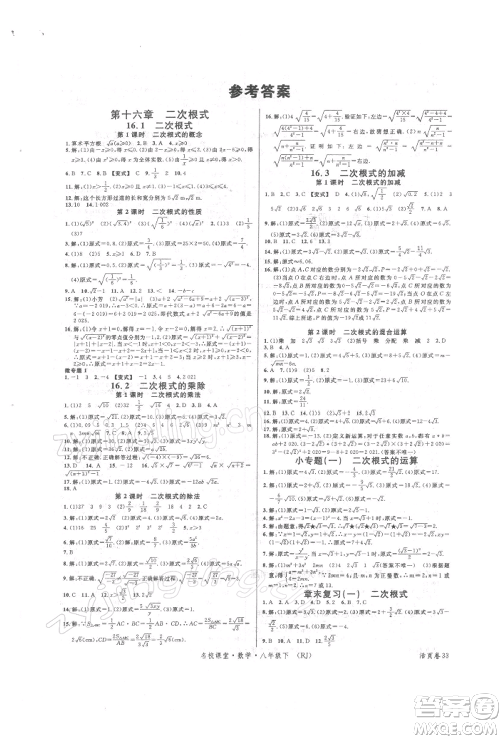 開明出版社2022名校課堂八年級數(shù)學下冊人教版參考答案