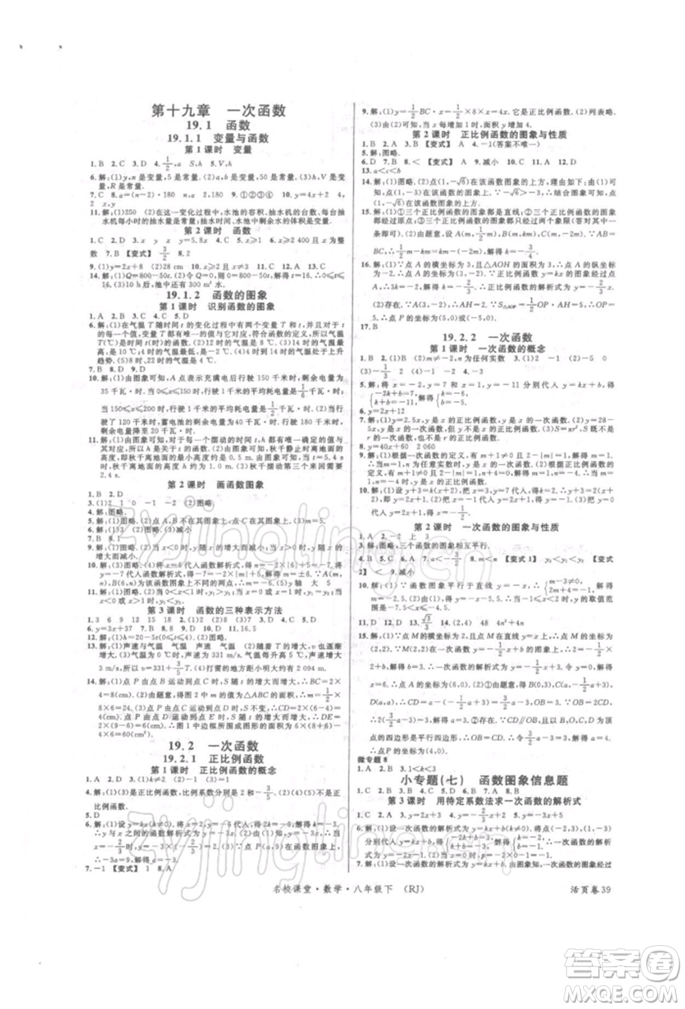 開明出版社2022名校課堂八年級數(shù)學下冊人教版參考答案