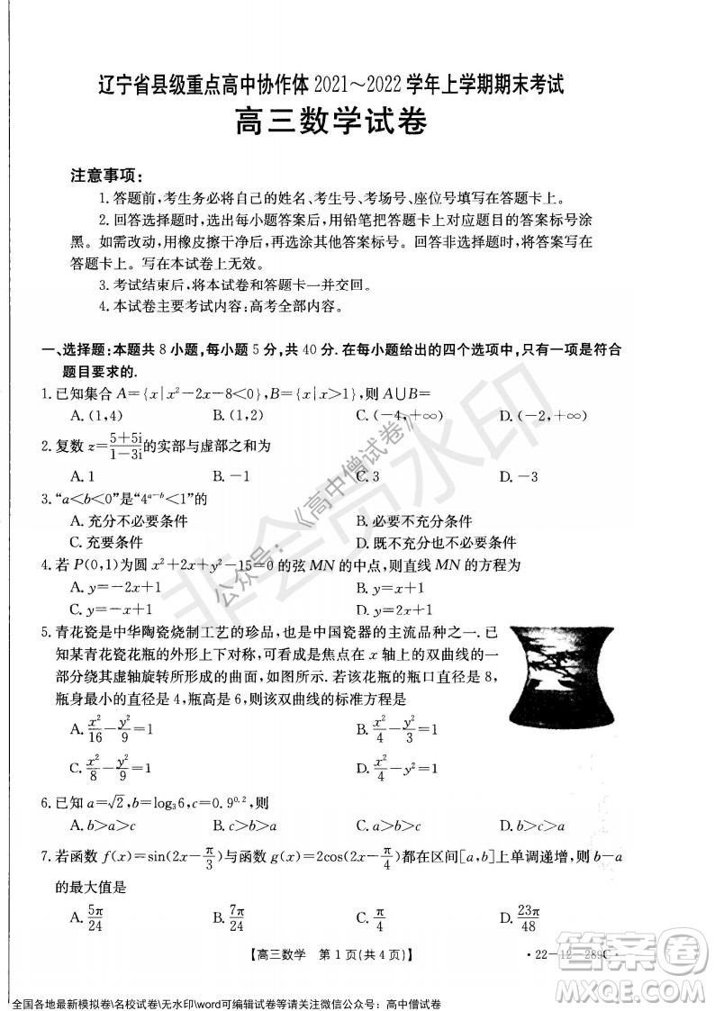 遼寧省縣級重點(diǎn)高中協(xié)作體2021-2022學(xué)年高三上學(xué)期期末考試數(shù)學(xué)試題及答案