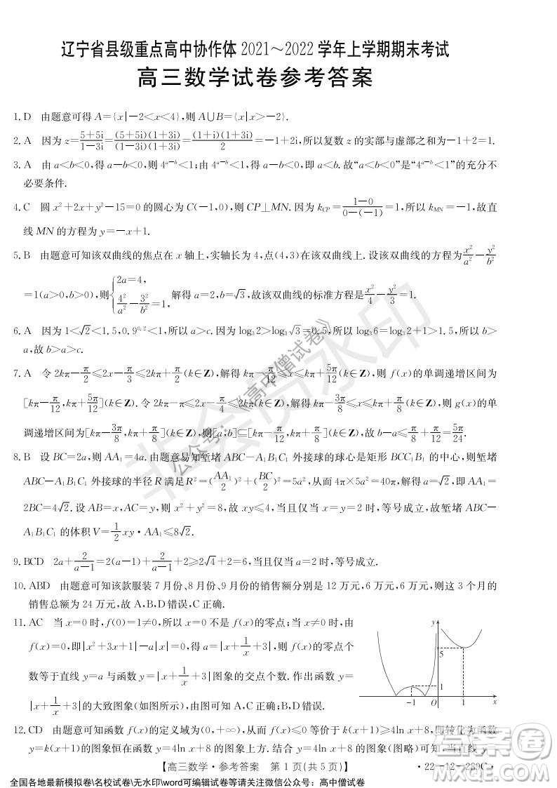 遼寧省縣級重點(diǎn)高中協(xié)作體2021-2022學(xué)年高三上學(xué)期期末考試數(shù)學(xué)試題及答案