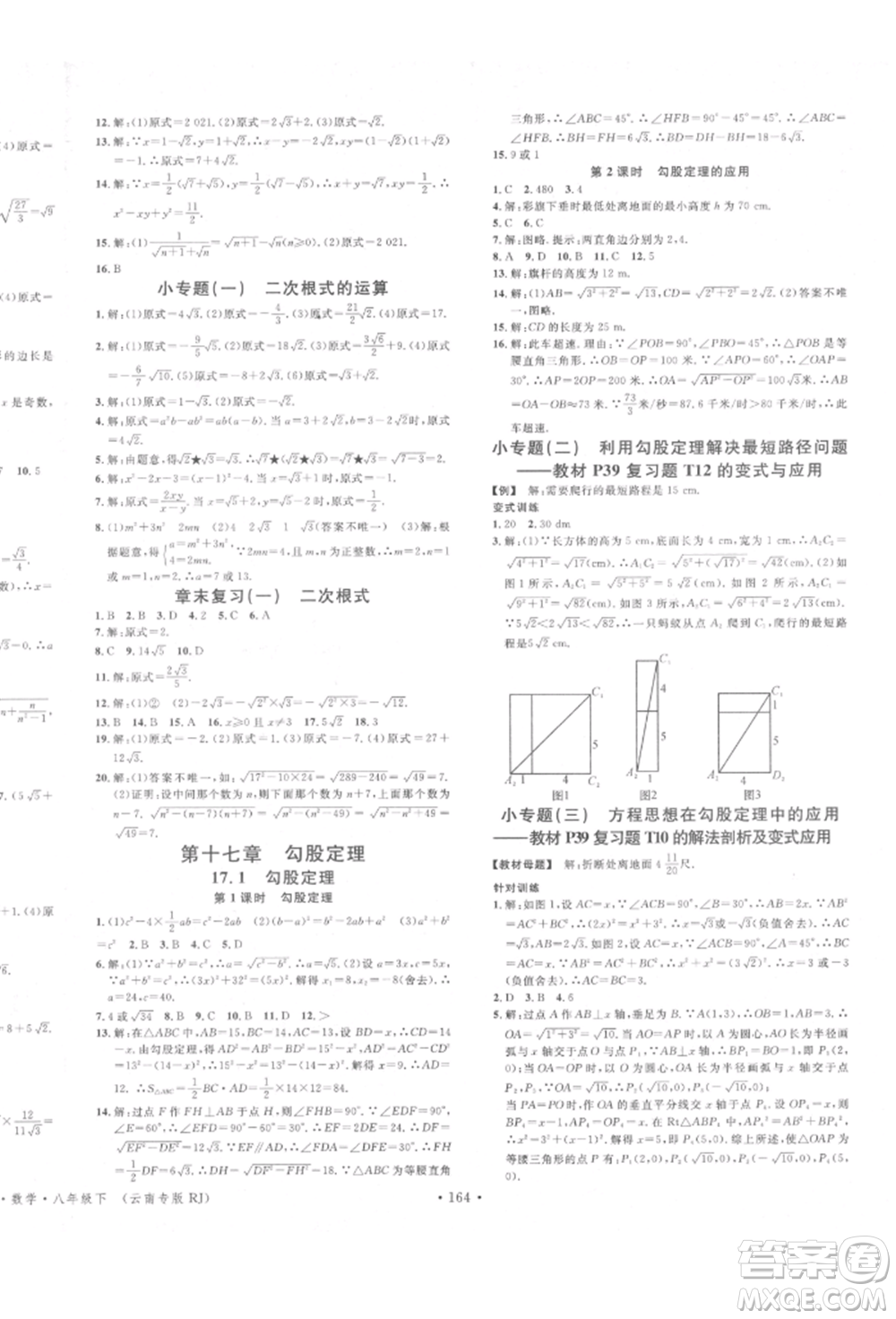 吉林教育出版社2022名校課堂滾動(dòng)學(xué)習(xí)法八年級(jí)數(shù)學(xué)下冊(cè)人教版云南專版參考答案