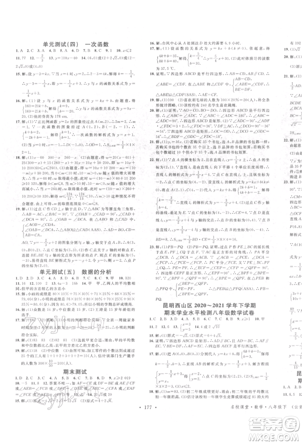 吉林教育出版社2022名校課堂滾動(dòng)學(xué)習(xí)法八年級(jí)數(shù)學(xué)下冊(cè)人教版云南專版參考答案