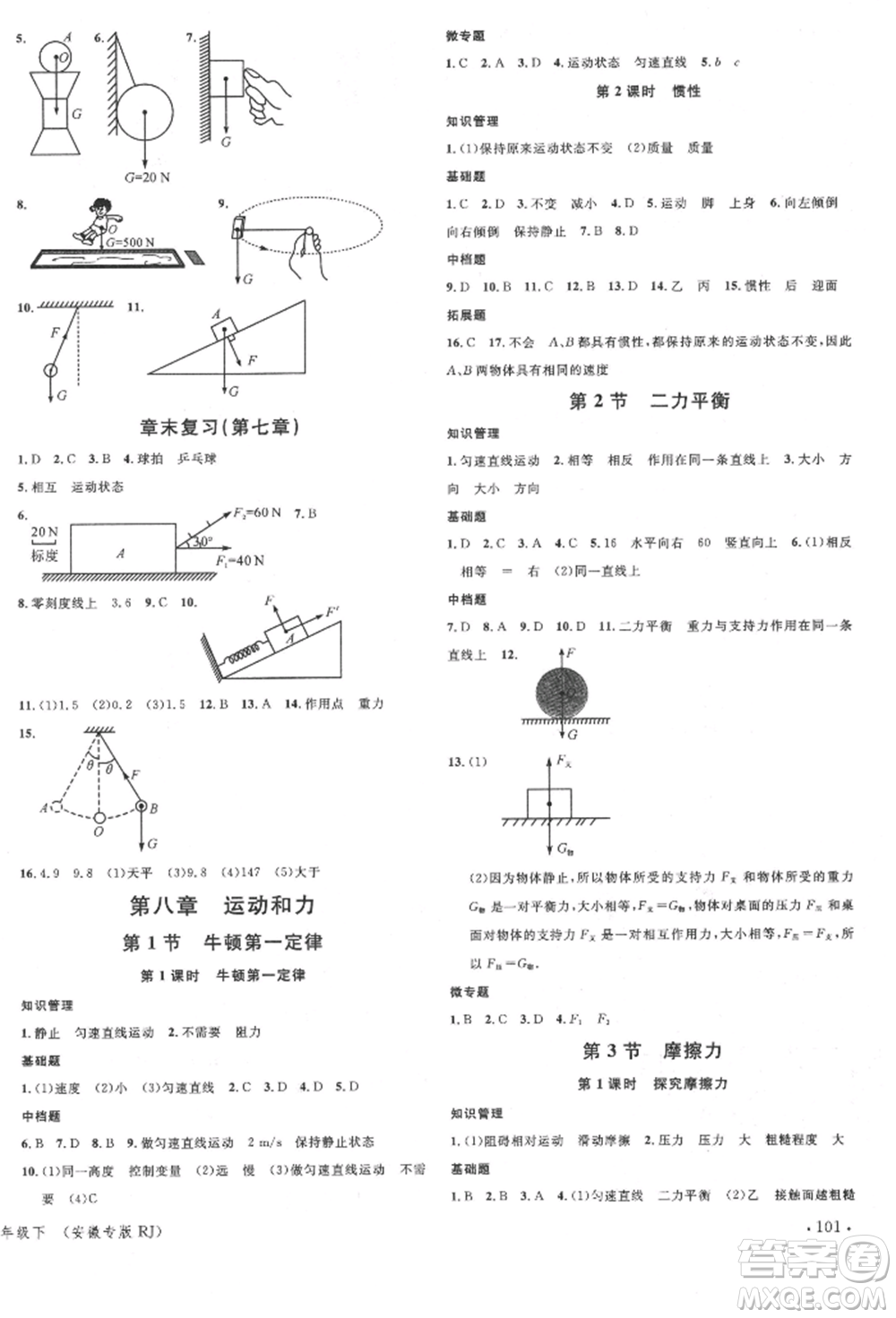 安徽師范大學(xué)出版社2022名校課堂八年級(jí)物理下冊(cè)人教版安徽專(zhuān)版參考答案