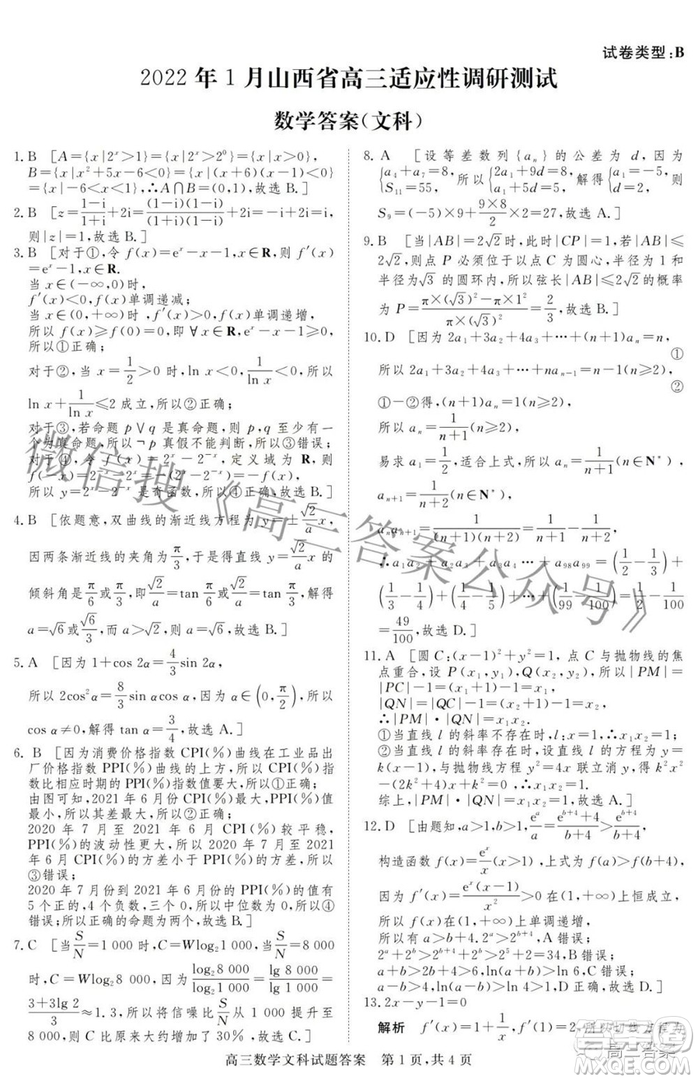 2022年1月山西省高三適應(yīng)性調(diào)研測(cè)試文科數(shù)學(xué)試題及答案