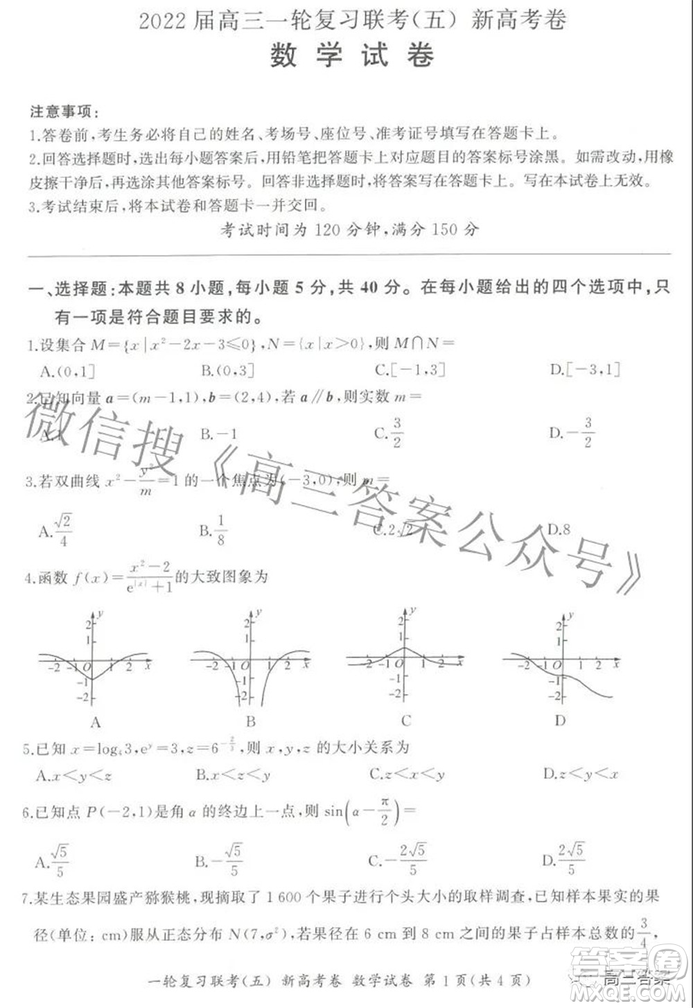 百師聯(lián)盟2022屆高三一輪復(fù)習(xí)聯(lián)考五新高考卷數(shù)學(xué)試卷及答案