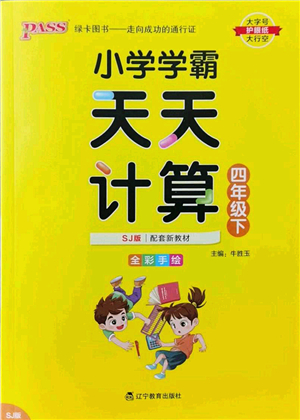 遼寧教育出版社2022小學(xué)學(xué)霸天天計(jì)算四年級(jí)數(shù)學(xué)下冊(cè)SJ蘇教版答案