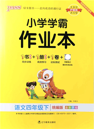 遼寧教育出版社2022PASS小學(xué)學(xué)霸作業(yè)本四年級語文下冊統(tǒng)編版答案