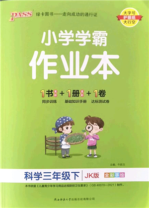 陜西師范大學出版總社2022PASS小學學霸作業(yè)本三年級科學下冊JK教科版答案