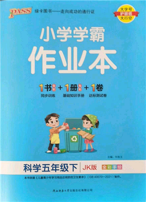 陜西師范大學(xué)出版總社2022PASS小學(xué)學(xué)霸作業(yè)本五年級科學(xué)下冊JK教科版答案