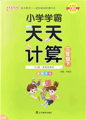 遼寧教育出版社2022小學學霸天天計算三年級數(shù)學下冊SJ蘇教版答案