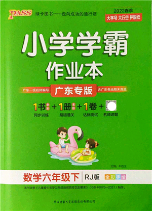 陜西師范大學(xué)出版總社2022PASS小學(xué)學(xué)霸作業(yè)本六年級(jí)數(shù)學(xué)下冊(cè)RJ人教版廣東專版答案