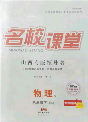 廣東經(jīng)濟(jì)出版社2022名校課堂八年級(jí)物理下冊(cè)人教版山西專版參考答案