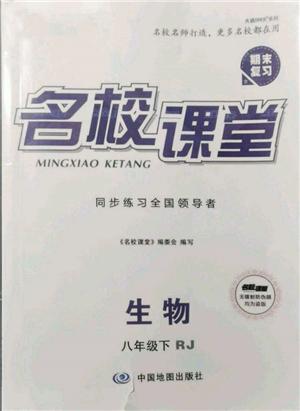 中國地圖出版社2022名校課堂期末復(fù)習(xí)八年級生物下冊人教版參考答案