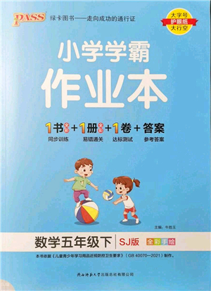 陜西師范大學(xué)出版總社2022PASS小學(xué)學(xué)霸作業(yè)本五年級數(shù)學(xué)下冊SJ蘇教版答案