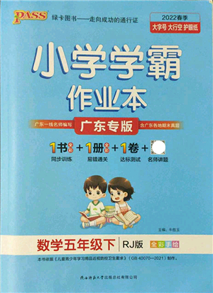 陜西師范大學(xué)出版總社2022PASS小學(xué)學(xué)霸作業(yè)本五年級數(shù)學(xué)下冊RJ人教版廣東專版答案