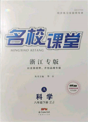 廣東經(jīng)濟(jì)出版社2022名校課堂八年級(jí)科學(xué)下冊(cè)浙教版浙江專版參考答案