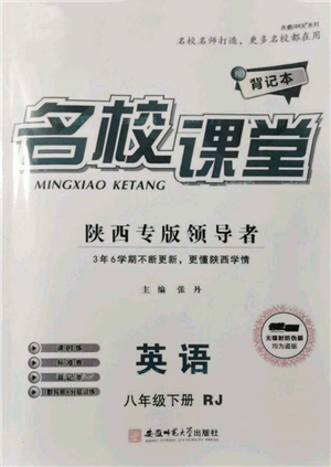 安徽師范大學(xué)出版社2022名校課堂背記本八年級(jí)英語(yǔ)下冊(cè)人教版陜西專版參考答案