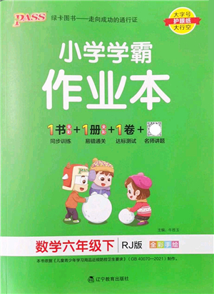 遼寧教育出版社2022PASS小學學霸作業(yè)本六年級數(shù)學下冊RJ人教版答案