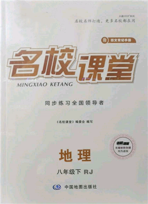 中國地圖出版社2022名校課堂圖文背記手冊八年級(jí)地理下冊人教版參考答案