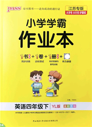 陜西師范大學(xué)出版總社2022PASS小學(xué)學(xué)霸作業(yè)本四年級(jí)英語(yǔ)下冊(cè)YL譯林版江蘇專版答案