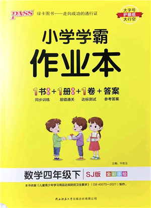 陜西師范大學(xué)出版總社2022PASS小學(xué)學(xué)霸作業(yè)本四年級(jí)數(shù)學(xué)下冊(cè)SJ蘇教版答案