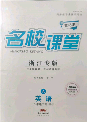 廣東經(jīng)濟(jì)出版社2022名校課堂背記本八年級英語下冊人教版浙江專版參考答案