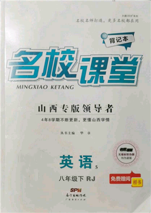 廣東經(jīng)濟(jì)出版社2022名校課堂背記本八年級(jí)英語下冊(cè)人教版山西專版參考答案