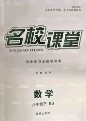 開明出版社2022名校課堂八年級數(shù)學下冊人教版參考答案