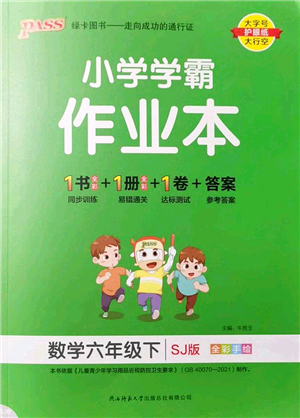 陜西師范大學(xué)出版總社2022PASS小學(xué)學(xué)霸作業(yè)本六年級(jí)數(shù)學(xué)下冊(cè)SJ蘇教版答案