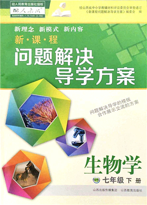 山西教育出版社2022新課程問題解決導(dǎo)學(xué)方案七年級生物下冊人教版答案