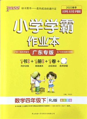 陜西師范大學(xué)出版總社2022PASS小學(xué)學(xué)霸作業(yè)本四年級數(shù)學(xué)下冊RJ人教版廣東專版答案