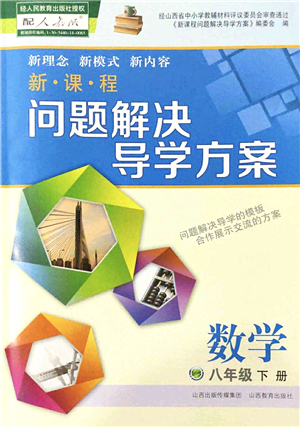 山西教育出版社2022新課程問題解決導(dǎo)學(xué)方案八年級數(shù)學(xué)下冊人教版答案