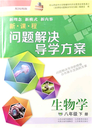 山西教育出版社2022新課程問(wèn)題解決導(dǎo)學(xué)方案八年級(jí)生物下冊(cè)鳳凰版答案